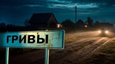 Дом Яги — Завадский Василий