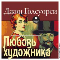 Любовь художника - Голсуорси Джон