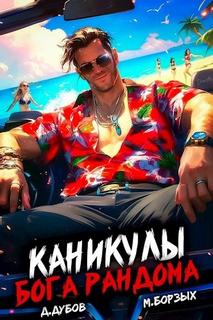 Каникулы бога Рандома — Борзых М., Дубов Дмитрий