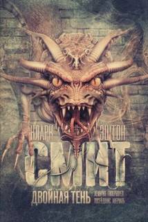 Двойная тень — Кларк Эштон Смит