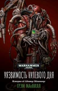 Warhammer 40000.  Уязвимость нулевого дня (Макнилл Грэм) — Макнилл Грэм