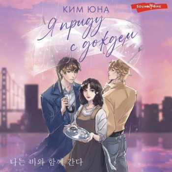 Я приду с дождём — Ким Юна