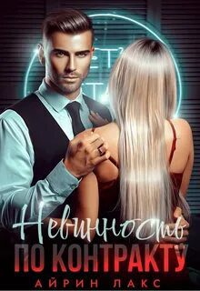 Невинность по контракту — Лакс Айрин
