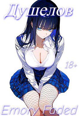 Душелов — Emory Faded