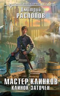 Клинок заточен — Распопов Дмитрий