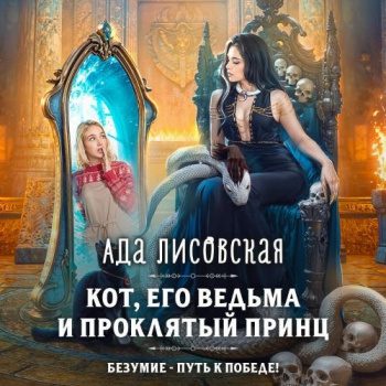 Кот, его ведьма и проклятый принц — Лисовская Ада