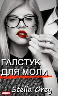 Галстук для моли — Грей Стелла