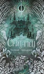 Скиталец. Лживые предания — Князь Анастасия