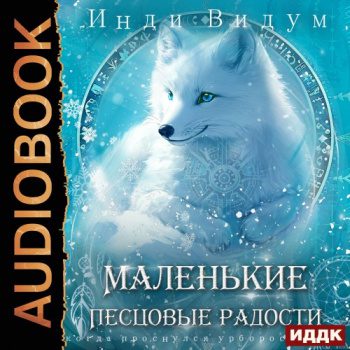Под знаком Песца. Книга 5. Маленькие Песцовые радости — Видум Инди