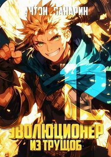 Эволюционер из трущоб. Том 12 - Панарин Антон
