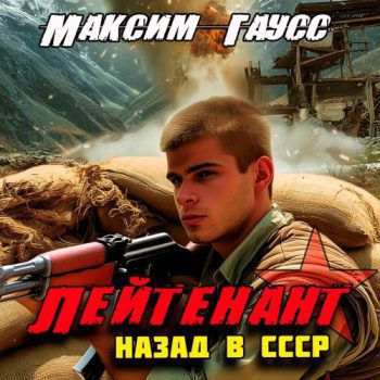 Лейтенант. Назад в СССР. Книга 9 — Гаусс Максим
