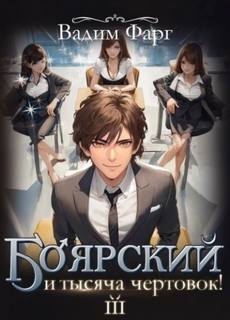 Боярский и тысяча чертовок! Том 3 — Фарг Вадим