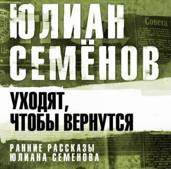 Уходят, чтобы вернуться - Семенов Юлиан