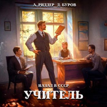Учитель. Назад в СССР 3 — Буров Дмитрий, Риддер Аристарх