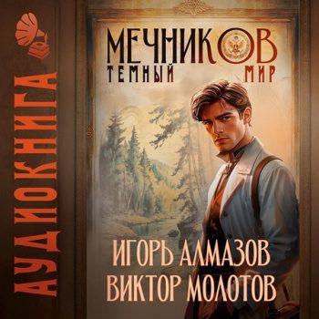 Мечников. Том 6. Тёмный мир — Молотов Виктор, Алмазов Игорь