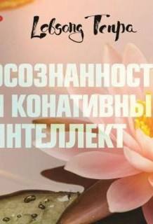 Осознанность и конативный интеллект — Тенпа Лобсанг