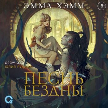 Песнь бездны — Хэмм Эмма