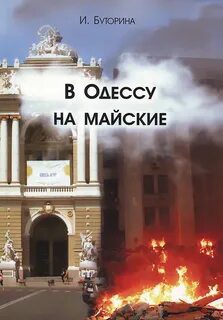 В Одессу на майские — Буторина Ирина