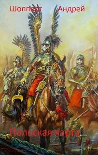 Уродина. Книга третья. Польская карта — Шопперт Андрей