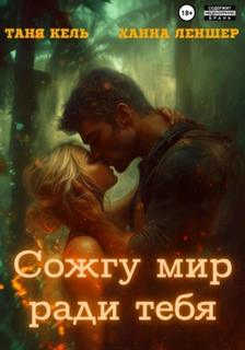 Сожгу мир ради тебя — Леншер Ханна, Кель Таня