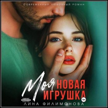 Моя новая игрушка — Филимонова Лина