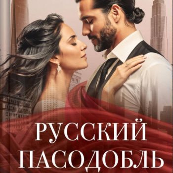 Русский пасодобль — Кузнецова Алеся