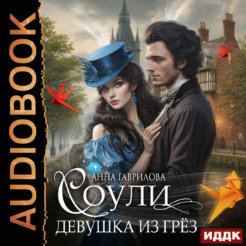 Девушка из грёз — Гаврилова Анна