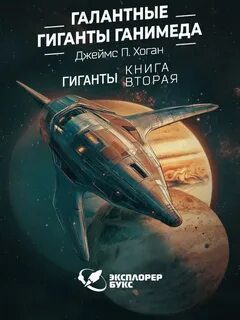 Галантные гиганты Ганимеда - Хоган Джеймс Галантные гиганты Ганимеда — Хоган Джеймс