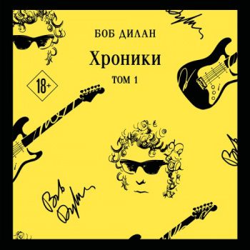 Хроники. Том 1 — Дилан Боб