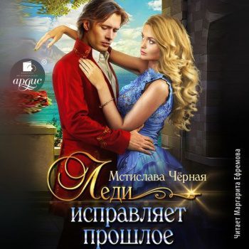 Леди исправляет прошлое — Чёрная Мстислава