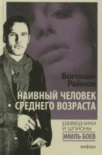 Наивный человек среднего возраста — Райнов Богомил