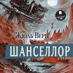 Шанселлор — Верн Жюль