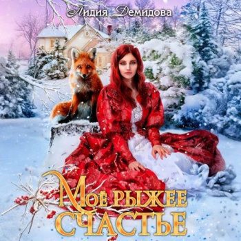 Мое рыжее счастье — Демидова Лидия