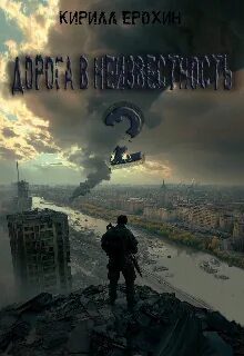 Дорога в неизвестность. Книга 2 — Ерохин Кирилл