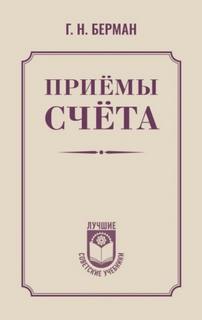 Приёмы счёта — Берман Георгий