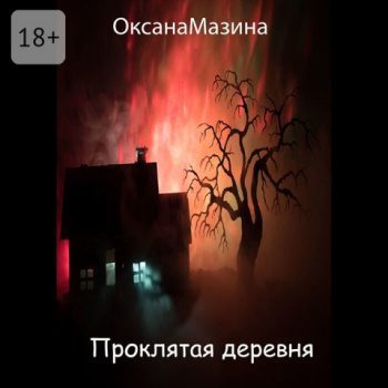 Проклятая деревня — Мазина Оксана