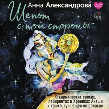 Шепот с той стороны. О кармических уроках, лабиринтах в Хрониках Акаши и кошке, гуляющей по облакам — Александрова Анна