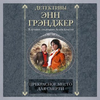 Прекрасное место для смерти — Грэнджер Энн