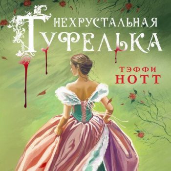 Нехрустальная туфелька — Нотт Тэффи