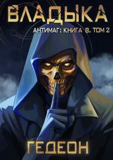 Владыка. Часть 2 — Гедеон Александр, Гедеон Евгения