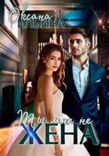 Ты мне не жена — Ильина Оксана