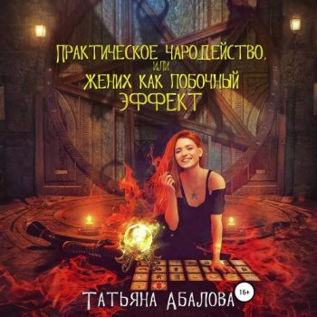 Практическое чародейство, или Жених как побочный эффект — Абалова Татьяна