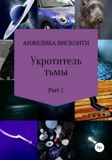Укротитель тьмы. том 1 — Висконти Анжелика