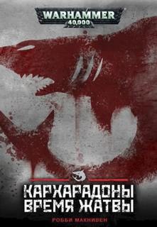 Warhammer 40000.  Время жатвы (Макнивен Робби) — Макнивен Робби