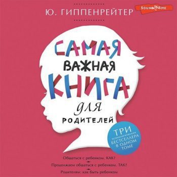 Самая важная книга для родителей (сборник) — Гиппенрейтер Юлия
