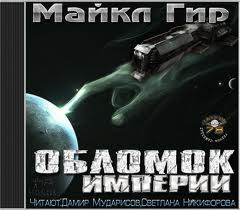 Гир Майкл — Обломок империи