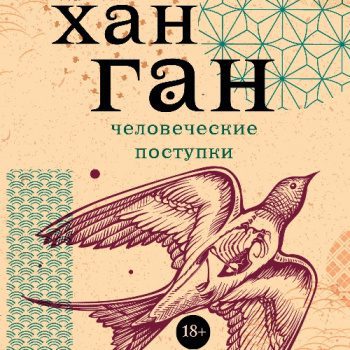 Человеческие поступки — Хан Ган