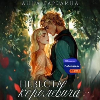 Невеста королевича — Карелина Анна