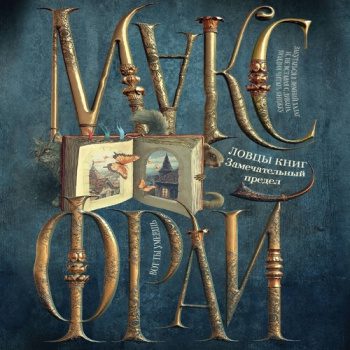 Замечательный предел — Фрай Макс