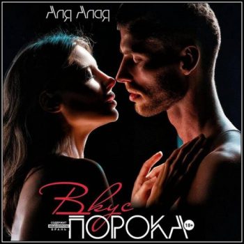 Вкус порока — Алая Аля